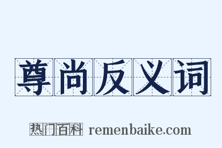 尊尚反义词是什么意思的图片